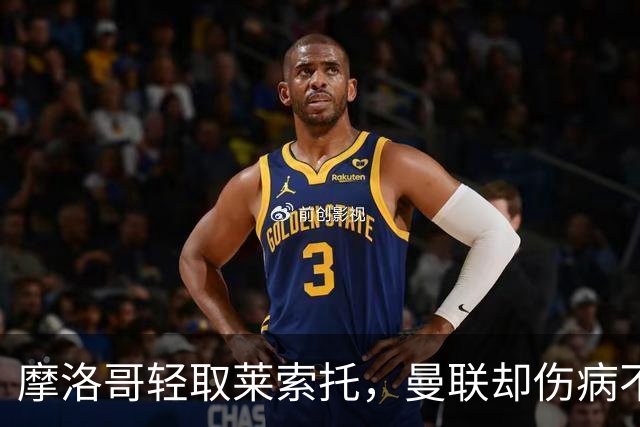 摩洛哥轻取莱索托，曼联却伤病不断